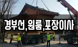 경부선,원룸,포장이사
