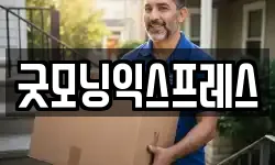 굿모닝익스프레스