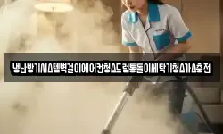 냉난방기시스템벽걸이에어컨청소드럼통돌이세탁기청소가스충전