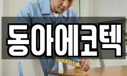 동아에코텍
