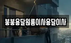 붕붕용달원룸이사용달이사