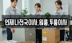 언제나전국이사,원룸,투룸이사