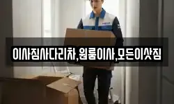 이사짐사다리차,원룸이사,모든이삿짐