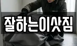 경상남도 창원시 마산합포구 자산동 이사,용달이사,포장이사,원룸이사,보관이사