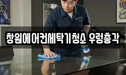 창원에어컨세탁기청소 우렁총각