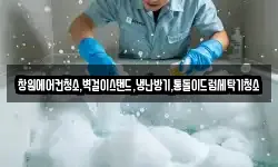 창원에어컨청소,벽걸이스탠드,냉난방기,통돌이드럼세탁기청소