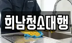 희남청소대행