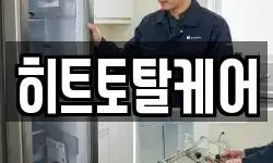 히트토탈케어