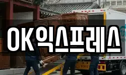 OK익스프레스