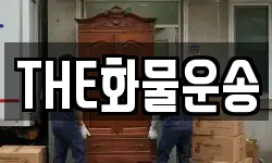 THE화물운송