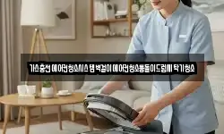 가스충전에어컨청소시스템벽걸이에어컨청소통돌이드럼세탁기청소