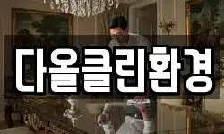 경상남도 창원시 마산합포구 장군동1가 청소,입주청소,사무실청소,에어컨청소