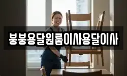 붕붕용달원룸이사용달이사