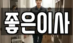 좋은이사