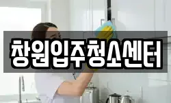 창원입주청소센터