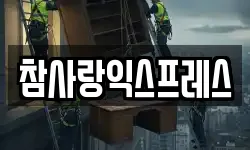참사랑익스프레스