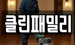 클린패밀리