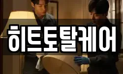 히트토탈케어