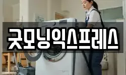 굿모닝익스프레스