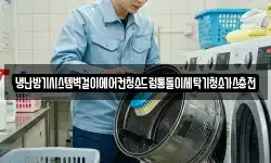 냉난방기시스템벽걸이에어컨청소드럼통돌이세탁기청소가스충전