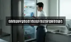 이사청소사무실청소정기청소입주청소전문업체정성클린