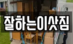 잘하는이삿짐