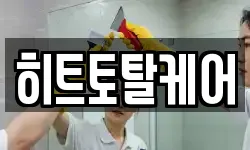 히트토탈케어