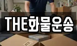 THE화물운송