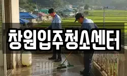 창원입주청소센터