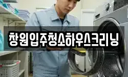 창원입주청소하우스크리닝