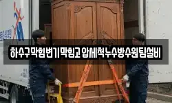 하수구막힘변기막힘고압세척누수방수원팀설비