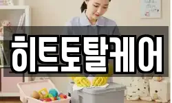 히트토탈케어