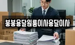 붕붕용달원룸이사용달이사