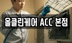 올클린케어 ACC 본점