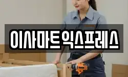 이사마트익스프레스