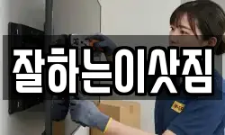 잘하는이삿짐