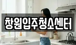 창원입주청소센터