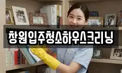 창원입주청소하우스크리닝