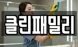클린패밀리