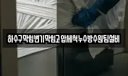 하수구막힘변기막힘고압세척누수방수원팀설비