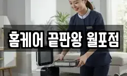 홈케어 끝판왕 월포점