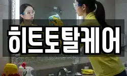 경상남도 창원시 마산합포구 장군동5가 청소,입주청소,사무실청소,에어컨청소