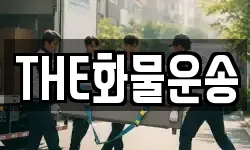 경상남도 창원시 마산합포구 장군동5가 이사,용달이사,포장이사,원룸이사,보관이사