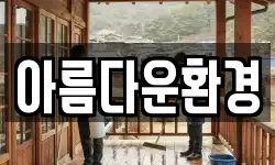 아름다운환경