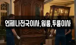 언제나전국이사,원룸,투룸이사