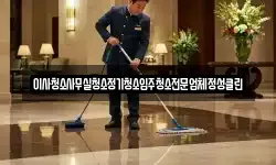 이사청소사무실청소정기청소입주청소전문업체정성클린