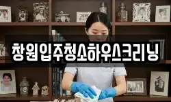 창원입주청소하우스크리닝
