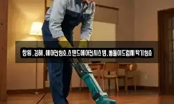 창원,김해,에어컨청소,스탠드에어컨시스템,통돌이드럼세탁기청소