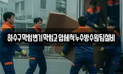 하수구막힘변기막힘고압세척누수방수원팀설비