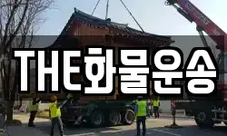 THE화물운송